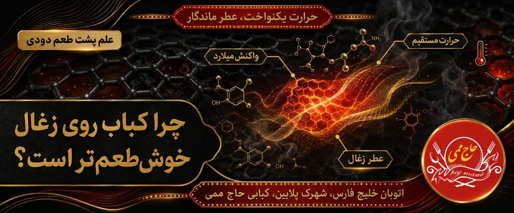 چرا کباب روی ذغال خوش‌طعم‌تر است؟ علمِ پشت طعم دودی