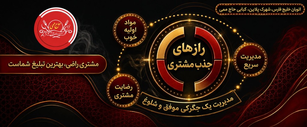 رازهای مگو در جذب مشتری و مدیریت یک جگرکی موفق و شلوغ