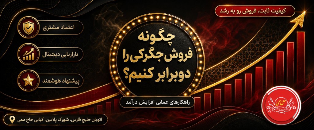 چگونه فروش جگرکی خود را دوبرابر کنیم؟ راهکارهای عملی برای افزایش درآمد