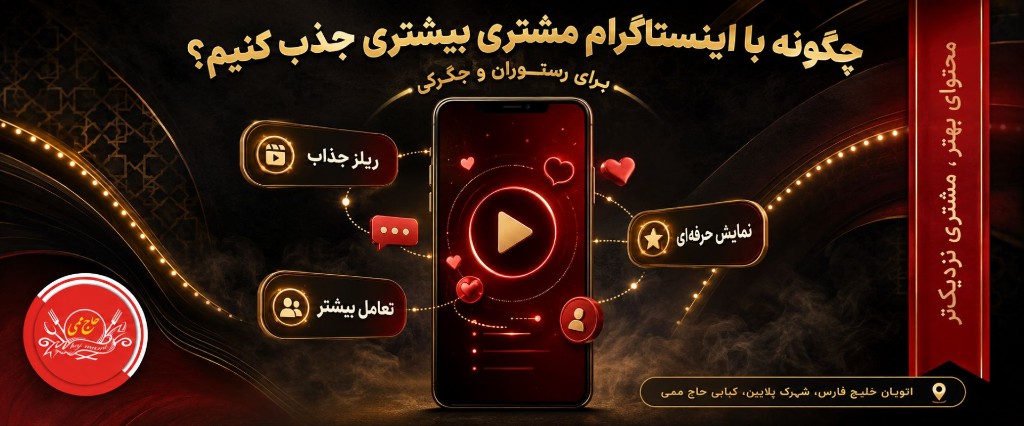 چگونه با اینستاگرام مشتریان بیشتری برای رستوران و جگرکی خود جذب کنیم؟