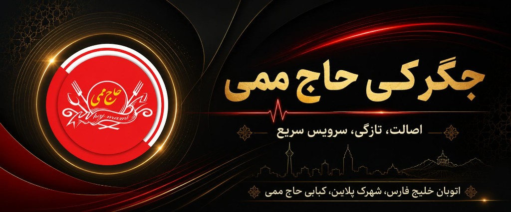 جگرکی حاج ممی؛ لذت نان داغ و جگر تازه در قلب تهران