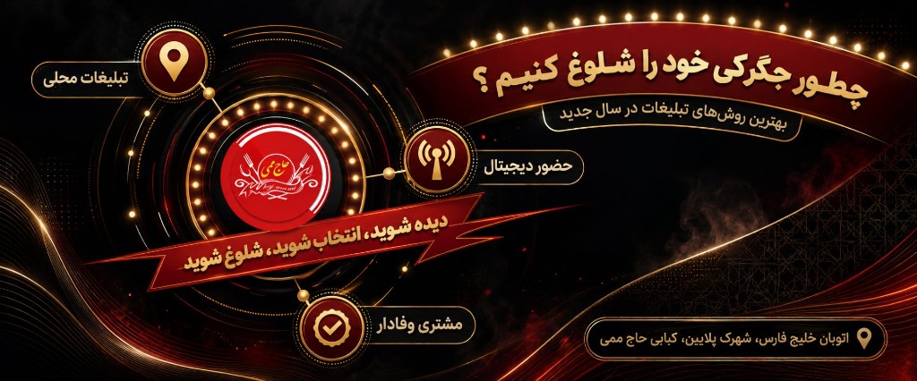 چطور جگرکی خود را شلوغ کنیم؟ بهترین روش‌های تبلیغات جگرکی و کبابی در سال جدید