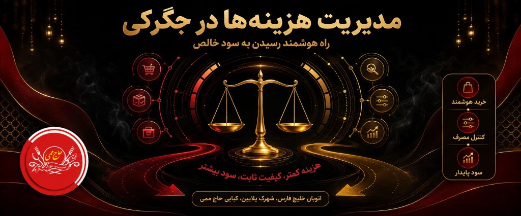 مدیریت هزینه‌ها در جگرکی؛ چطور با هوشمندی به سود خالص بیشتری برسیم؟