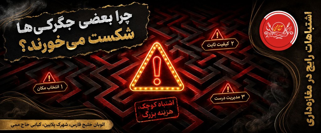 اشتباهات رایج در مغازه‌داری جگرکی؛ چرا برخی جگرکی‌ها شکست می‌خورند؟