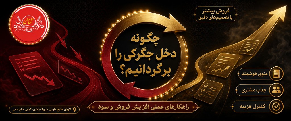چگونه دخل جگرکی را بترکانیم؟ راهکارهای عملی برای افزایش فروش و سود کبابی