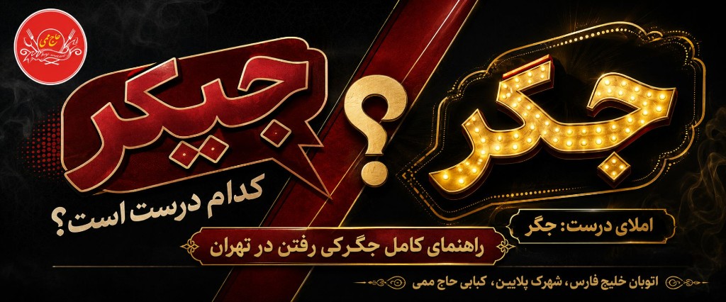 جیگر یا جگر؟ راهنمای کامل جیگرکی‌رفتن در تهران