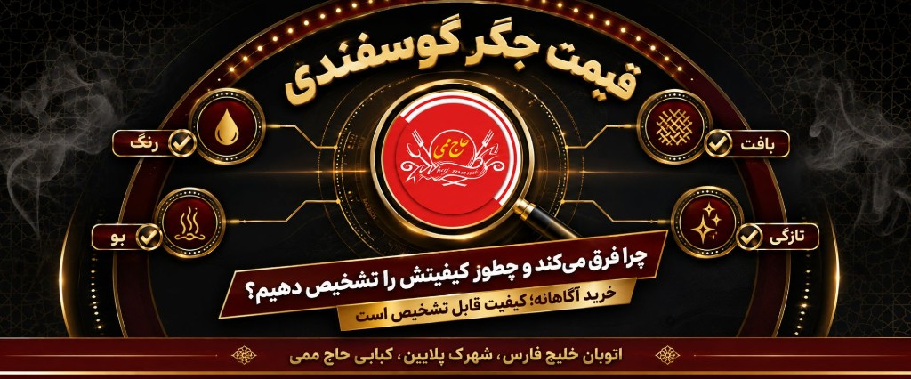 قیمت جگر گوسفندی؛ چرا فرق می‌کند و چطور کیفیتش را تشخیص دهیم