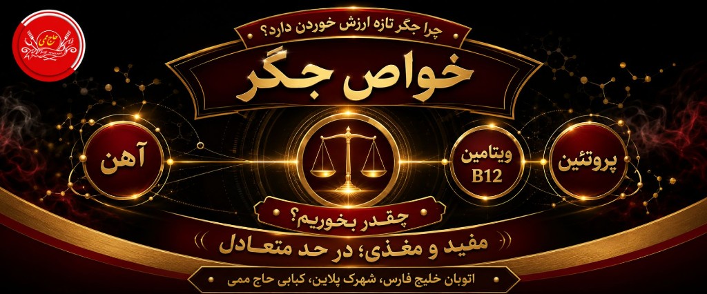 خواص جگر؛ چرا جگر تازه ارزش خوردن دارد و چقدر بخوریم