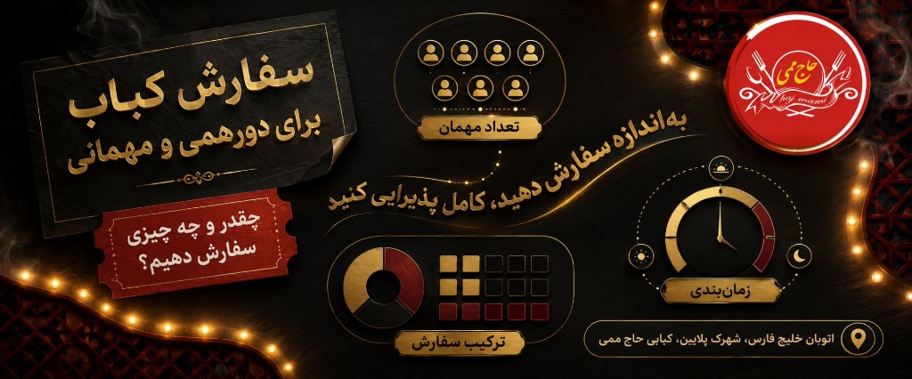 سفارش کباب برای دورهمی و مهمانی؛ چقدر و چه چیزی سفارش دهیم؟
