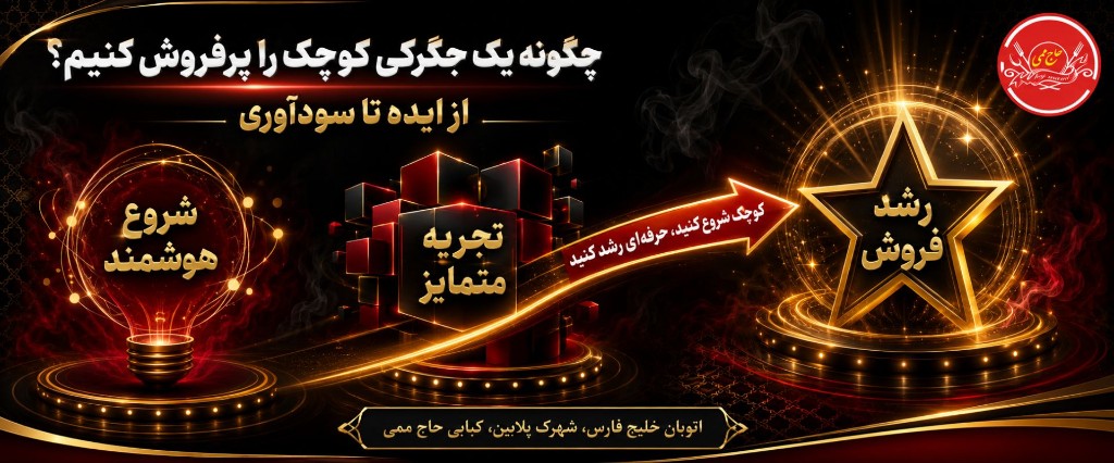 چگونه یک جگرکی کوچک را به کسب‌وکار پررونق تبدیل کنیم؟ از ایده تا سودآوری