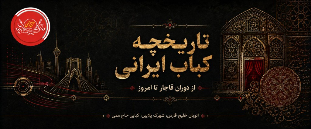 تاریخچه کباب ذغالی در ایران از گذشته تا امروز + انواع کباب سنتی ایرانی