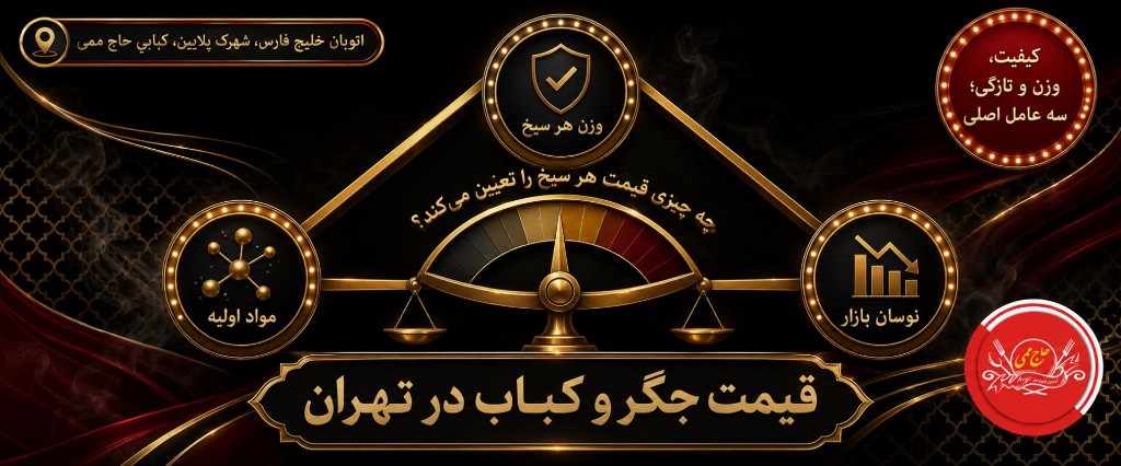 قیمت جگر و کباب در تهران؛ چه چیزی قیمت یک سیخ را تعیین می‌کند؟