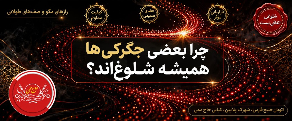رازهای مگو: چرا بعضی جگرکی‌ها همیشه شلوغ هستند و جای سوزن انداختن ندارند؟