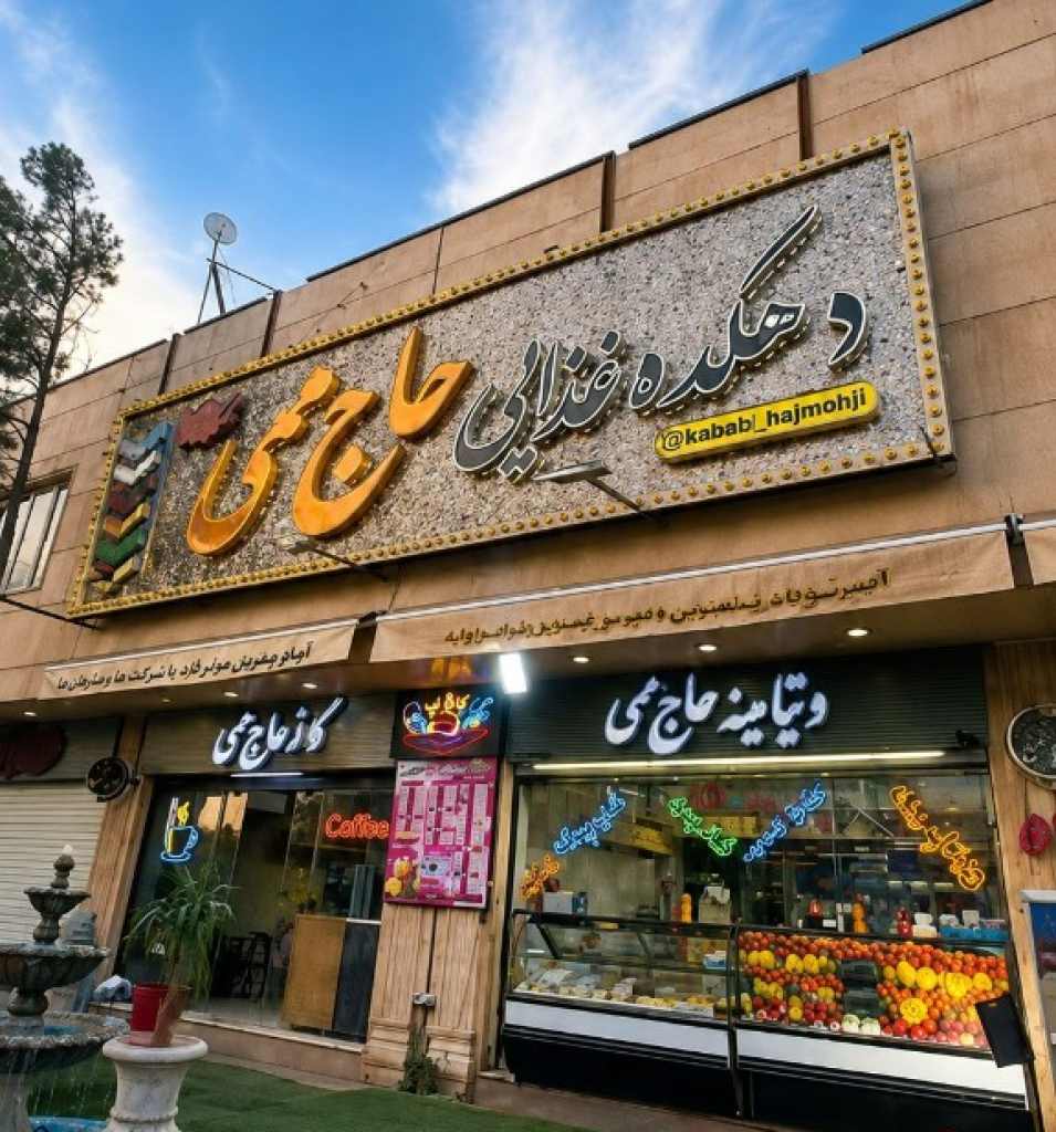 ویتامینه حاج ممی
