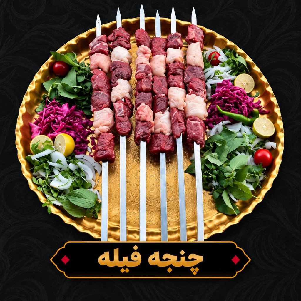 چنجه فیله