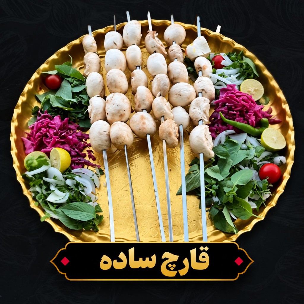 قارچ ساده