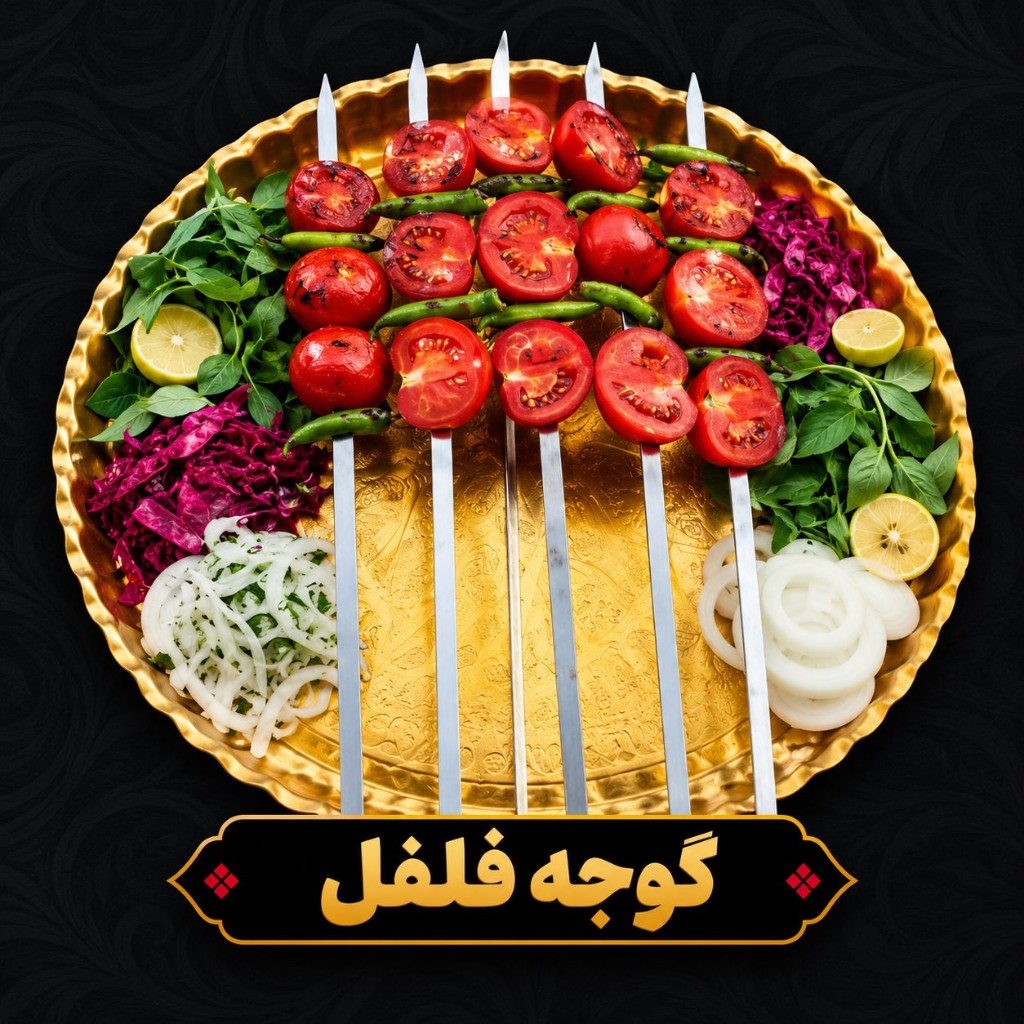 گوجه کبابی